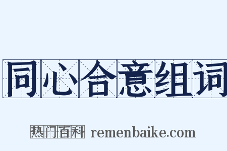 同心合意组词是什么意思的图片